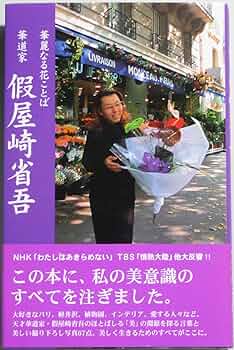 假屋崎省吾　花の道 Ｍｙ　Ｌｉｆｅ　ｗｉｔｈ　Ｆｌｏｗｅｒｓ/春陽堂書店/假屋崎省吾（単行本） 假屋崎省吾 花の道-春陽堂書店 数量限定豪華特典・假屋崎省吾